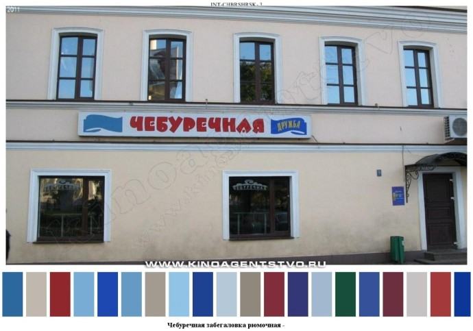 Чебуречная забегаловка рюмочная для съемок 6 Чебуречная забегаловка рюмочная для съемок 6